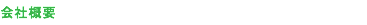 会社概要